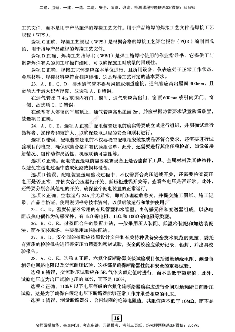 JGS-机电-考前3套卷_2026年一级建造师_2026年一建机电_2025年一建机电SVIP_05-考前密训✿央企特训✿机构普押_06-机电《考前三套卷》JGS