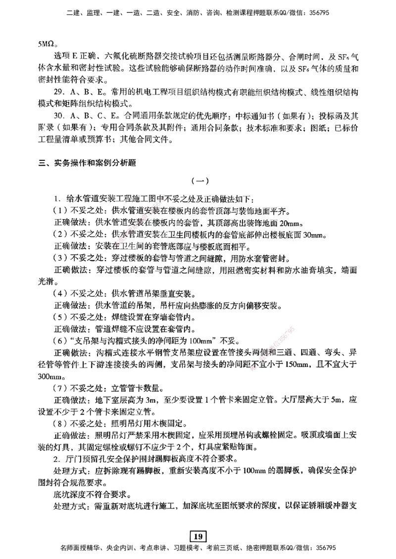 JGS-机电-考前3套卷_2026年一级建造师_2026年一建机电_2025年一建机电SVIP_05-考前密训✿央企特训✿机构普押_06-机电《考前三套卷》JGS