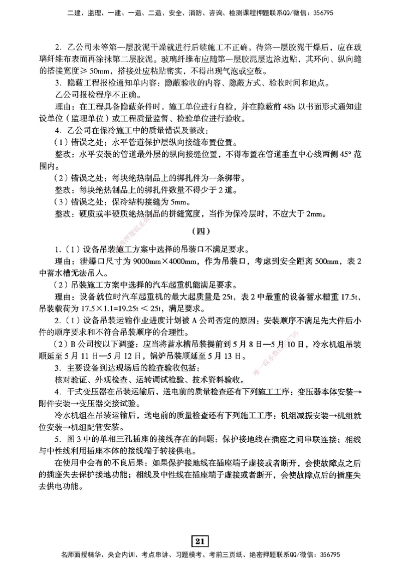 JGS-机电-考前3套卷_2026年一级建造师_2026年一建机电_2025年一建机电SVIP_05-考前密训✿央企特训✿机构普押_06-机电《考前三套卷》JGS