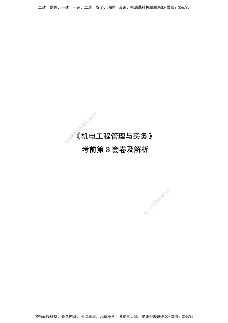 JGS-机电-考前3套卷_2026年一级建造师_2026年一建机电_2025年一建机电SVIP_05-考前密训✿央企特训✿机构普押_06-机电《考前三套卷》JGS