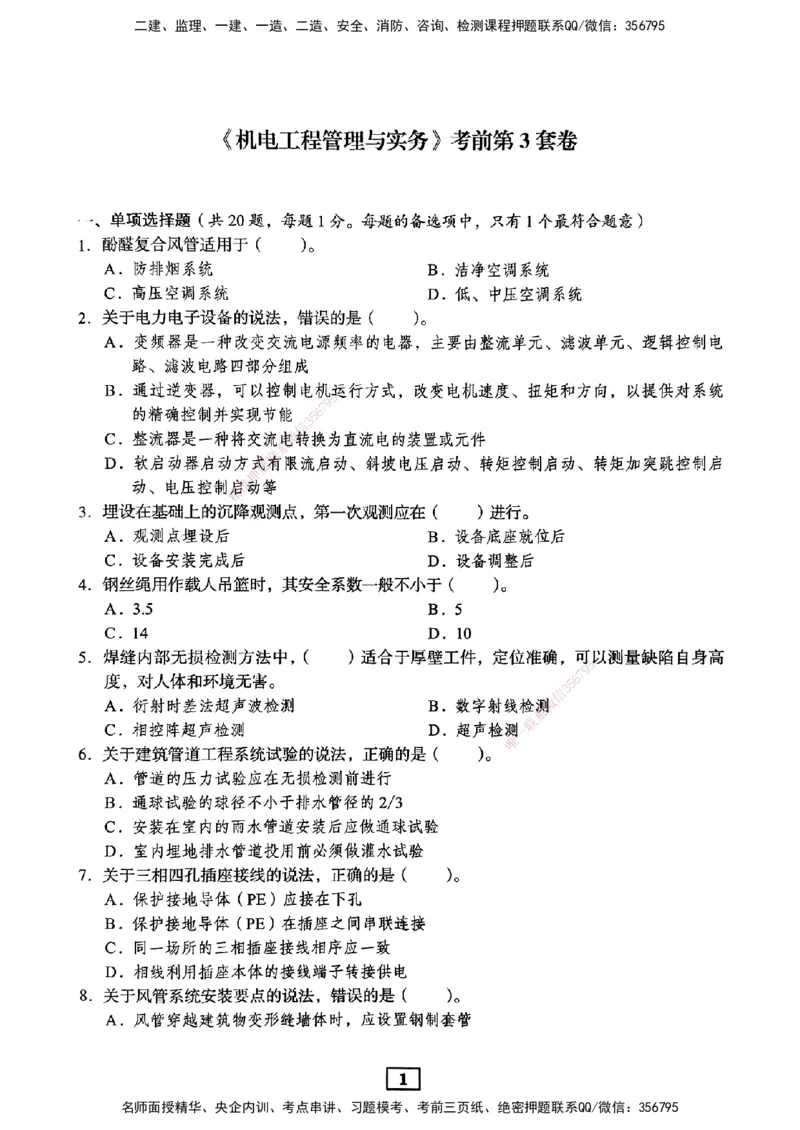 JGS-机电-考前3套卷_2026年一级建造师_2026年一建机电_2025年一建机电SVIP_05-考前密训✿央企特训✿机构普押_06-机电《考前三套卷》JGS