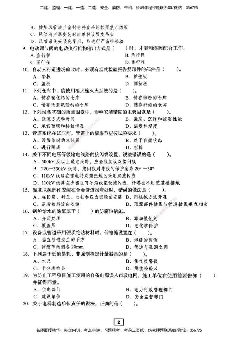 JGS-机电-考前3套卷_2026年一级建造师_2026年一建机电_2025年一建机电SVIP_05-考前密训✿央企特训✿机构普押_06-机电《考前三套卷》JGS