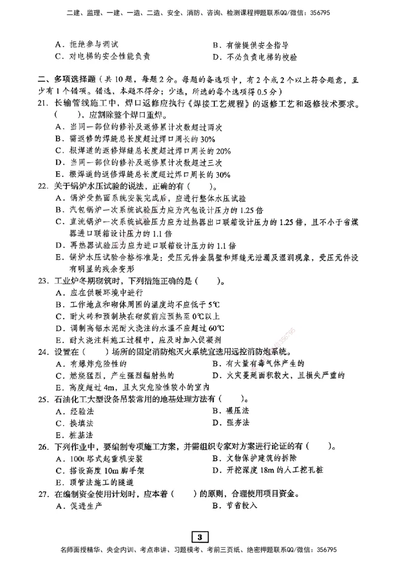JGS-机电-考前3套卷_2026年一级建造师_2026年一建机电_2025年一建机电SVIP_05-考前密训✿央企特训✿机构普押_06-机电《考前三套卷》JGS