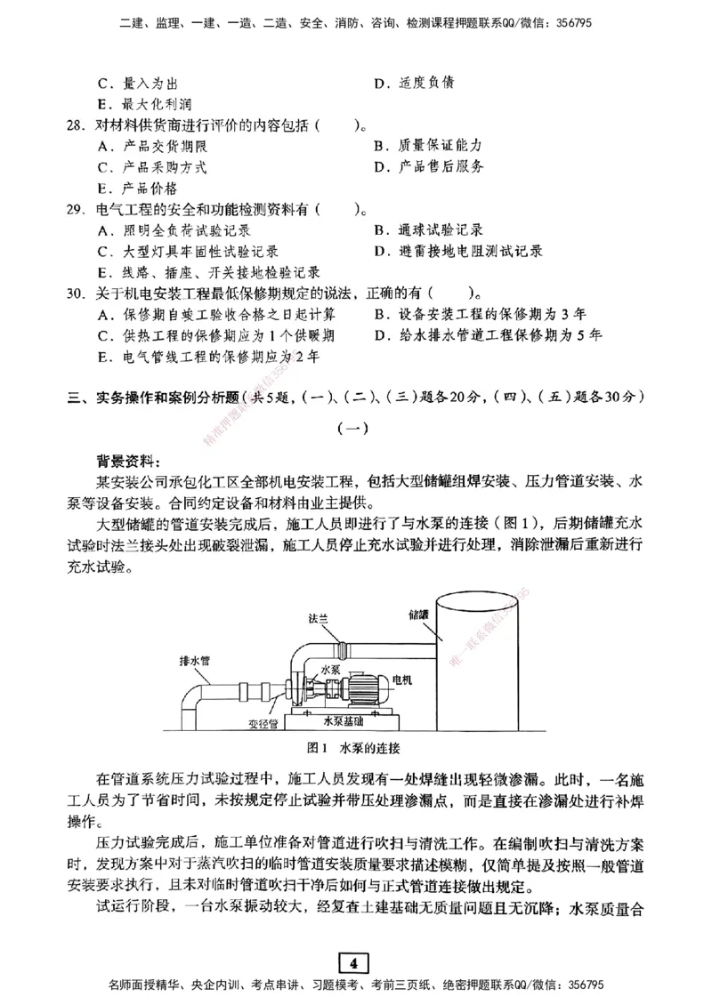 JGS-机电-考前3套卷_2026年一级建造师_2026年一建机电_2025年一建机电SVIP_05-考前密训✿央企特训✿机构普押_06-机电《考前三套卷》JGS