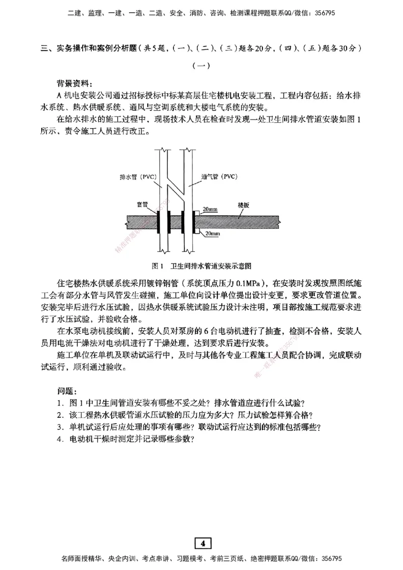 JGS-机电-考前3套卷_2026年一级建造师_2026年一建机电_2025年一建机电SVIP_05-考前密训✿央企特训✿机构普押_06-机电《考前三套卷》JGS