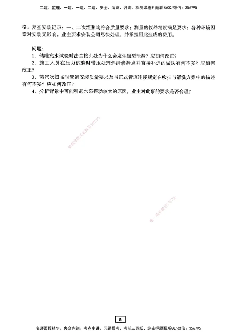 JGS-机电-考前3套卷_2026年一级建造师_2026年一建机电_2025年一建机电SVIP_05-考前密训✿央企特训✿机构普押_06-机电《考前三套卷》JGS