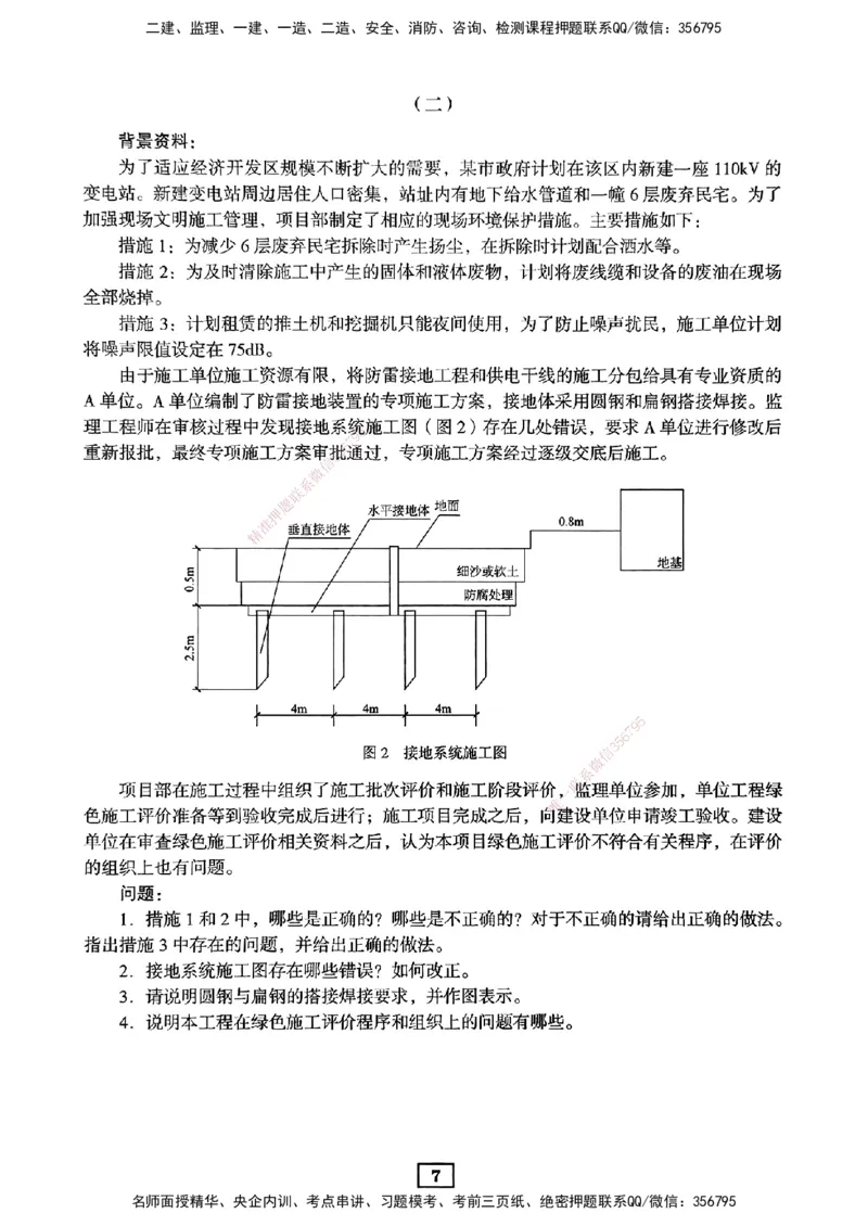 JGS-机电-考前3套卷_2026年一级建造师_2026年一建机电_2025年一建机电SVIP_05-考前密训✿央企特训✿机构普押_06-机电《考前三套卷》JGS