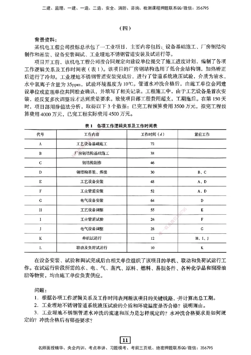 JGS-机电-考前3套卷_2026年一级建造师_2026年一建机电_2025年一建机电SVIP_05-考前密训✿央企特训✿机构普押_06-机电《考前三套卷》JGS