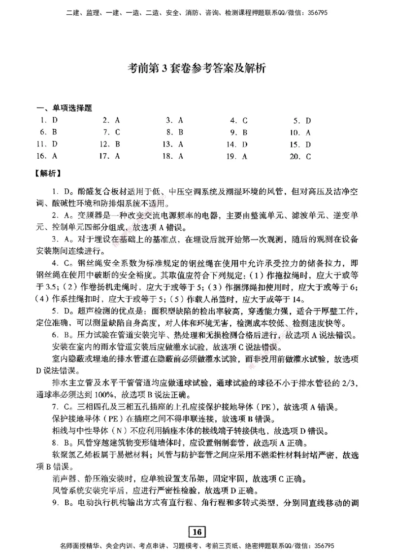 JGS-机电-考前3套卷_2026年一级建造师_2026年一建机电_2025年一建机电SVIP_05-考前密训✿央企特训✿机构普押_06-机电《考前三套卷》JGS