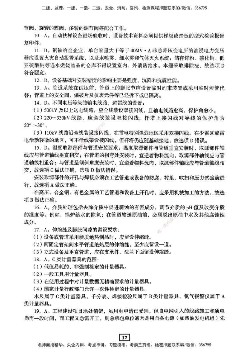 JGS-机电-考前3套卷_2026年一级建造师_2026年一建机电_2025年一建机电SVIP_05-考前密训✿央企特训✿机构普押_06-机电《考前三套卷》JGS