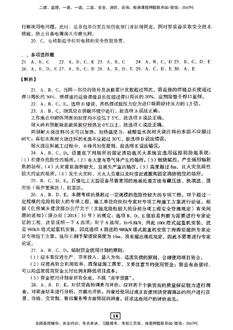 JGS-机电-考前3套卷_2026年一级建造师_2026年一建机电_2025年一建机电SVIP_05-考前密训✿央企特训✿机构普押_06-机电《考前三套卷》JGS