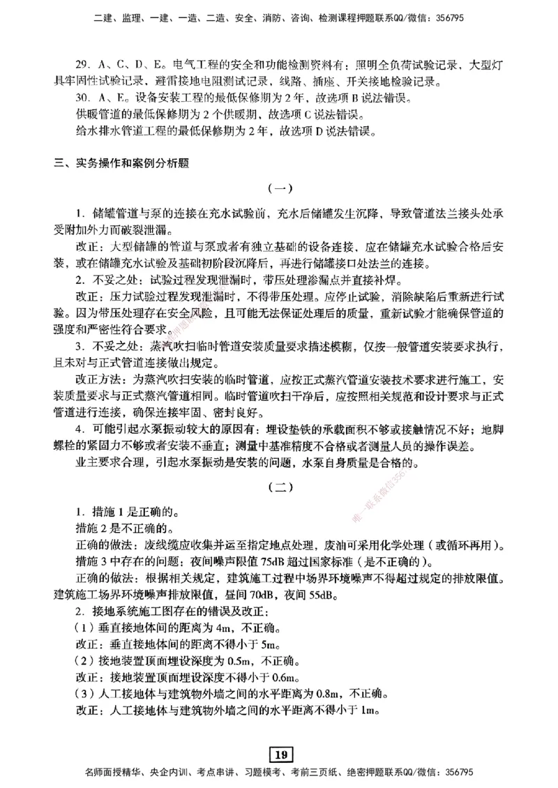 JGS-机电-考前3套卷_2026年一级建造师_2026年一建机电_2025年一建机电SVIP_05-考前密训✿央企特训✿机构普押_06-机电《考前三套卷》JGS