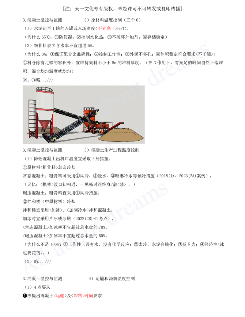 2025-36-第1篇-第4章-4.1-混凝土的生产与浇筑（四）_2026年一级建造师_2026年一建水利_2025年一建水利SVIP_02-基础精讲✿高端面授✿深度强化_12-水利《天一精讲班》李想KL_讲义