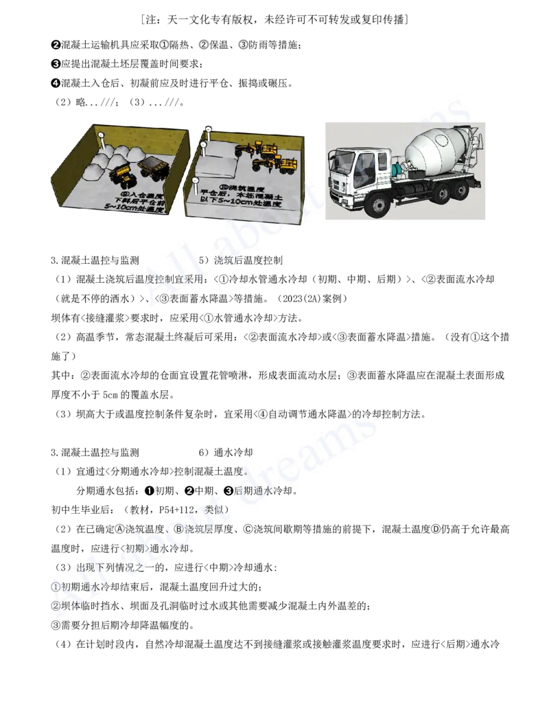 2025-36-第1篇-第4章-4.1-混凝土的生产与浇筑（四）_2026年一级建造师_2026年一建水利_2025年一建水利SVIP_02-基础精讲✿高端面授✿深度强化_12-水利《天一精讲班》李想KL_讲义