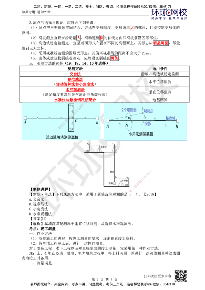 03.第3讲-11施工测量的要求2_2026年一级建造师_2026年一建水利_2025年一建水利SVIP_02-基础精讲✿高端面授✿深度强化_18-水利《考点精讲班》赵珊珊、刘二林HQ_赵珊珊