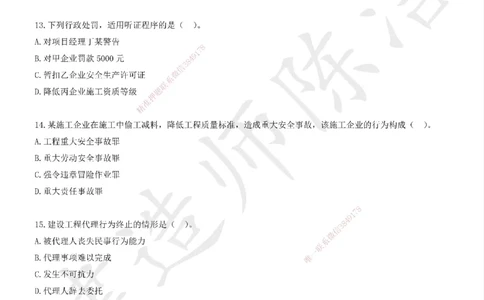 CJ-法规-临考密卷（二）-陈洁_2026年一建法规_2025年一建法规SVIP_05-考前密训✿央企特训✿机构普押_28-法规《临考密押卷》陈洁推荐