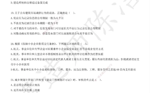 CJ-法规-临考密卷（二）-陈洁_2026年一建法规_2025年一建法规SVIP_05-考前密训✿央企特训✿机构普押_28-法规《临考密押卷》陈洁推荐