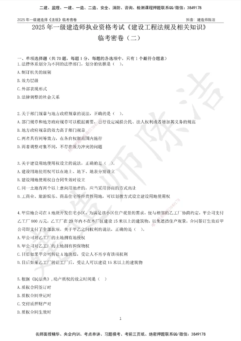 CJ-法规-临考密卷（二）-陈洁_2026年一建法规_2025年一建法规SVIP_05-考前密训✿央企特训✿机构普押_28-法规《临考密押卷》陈洁推荐