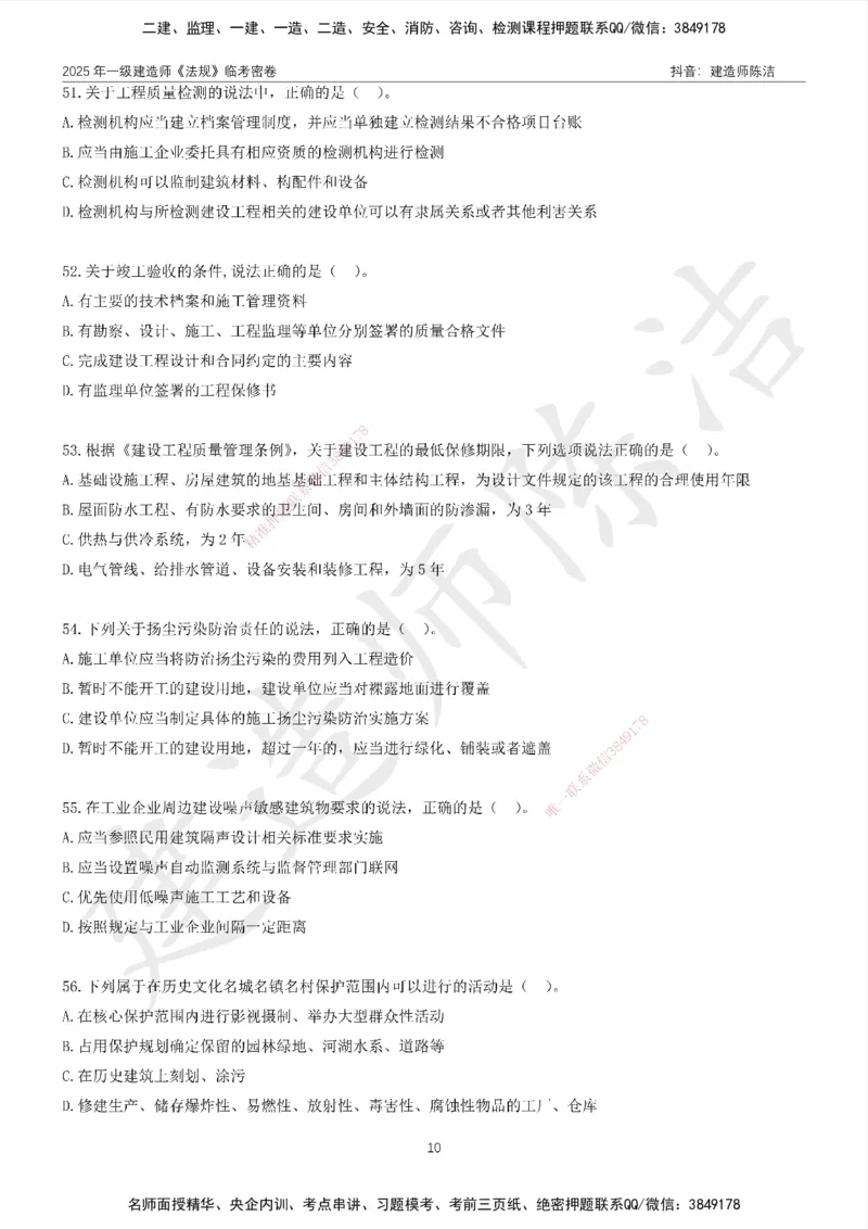 CJ-法规-临考密卷（二）-陈洁_2026年一建法规_2025年一建法规SVIP_05-考前密训✿央企特训✿机构普押_28-法规《临考密押卷》陈洁推荐