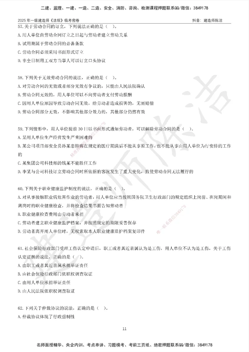 CJ-法规-临考密卷（二）-陈洁_2026年一建法规_2025年一建法规SVIP_05-考前密训✿央企特训✿机构普押_28-法规《临考密押卷》陈洁推荐