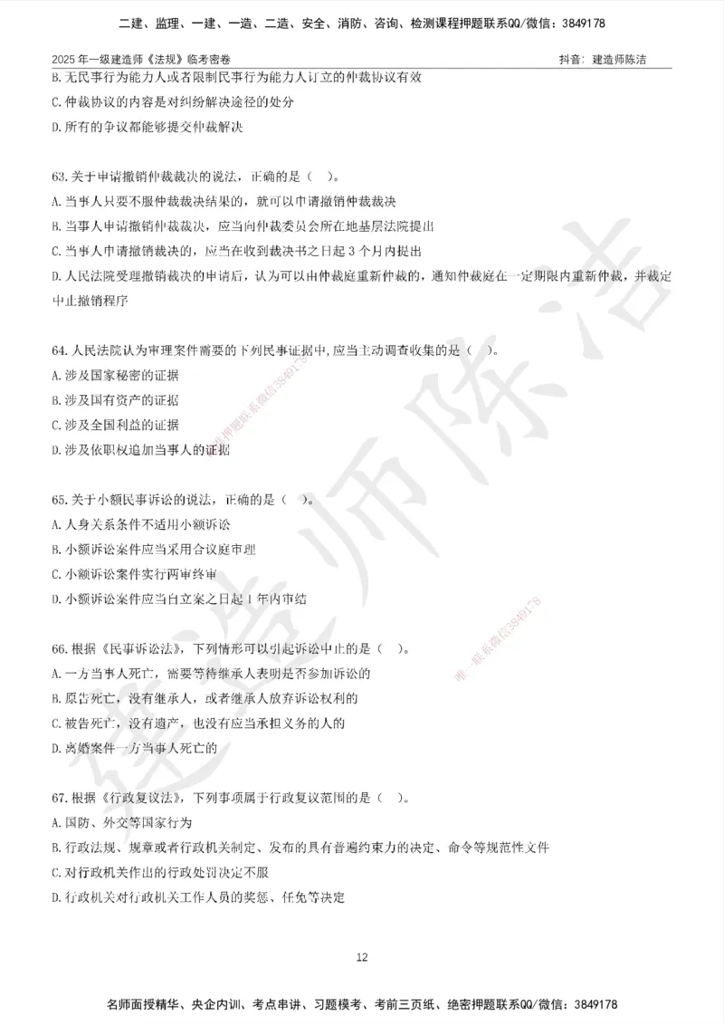 CJ-法规-临考密卷（二）-陈洁_2026年一建法规_2025年一建法规SVIP_05-考前密训✿央企特训✿机构普押_28-法规《临考密押卷》陈洁推荐