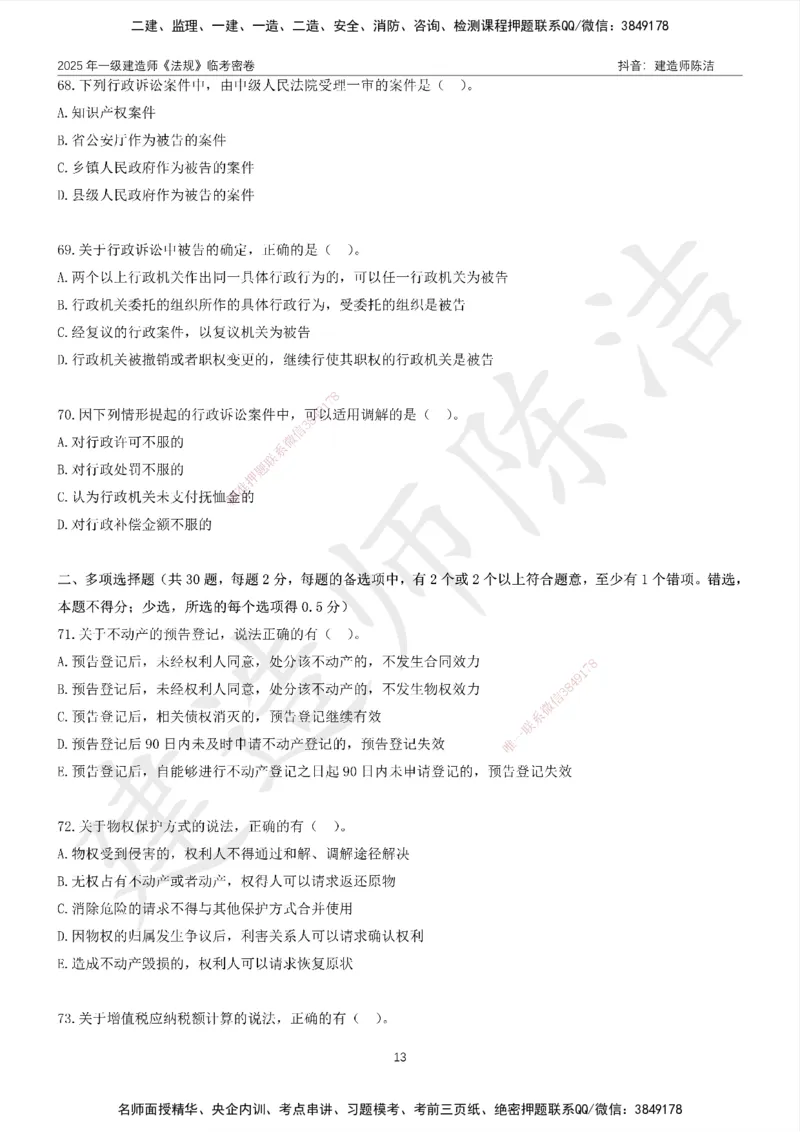 CJ-法规-临考密卷（二）-陈洁_2026年一建法规_2025年一建法规SVIP_05-考前密训✿央企特训✿机构普押_28-法规《临考密押卷》陈洁推荐