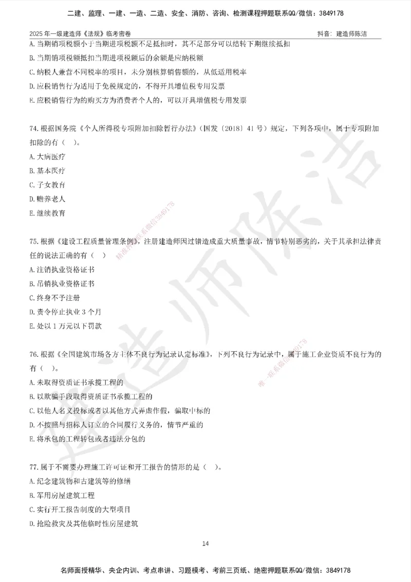 CJ-法规-临考密卷（二）-陈洁_2026年一建法规_2025年一建法规SVIP_05-考前密训✿央企特训✿机构普押_28-法规《临考密押卷》陈洁推荐