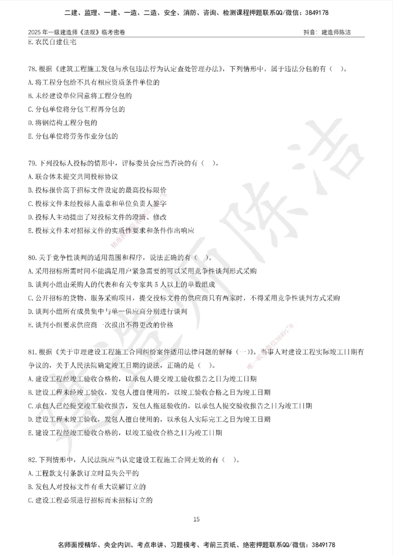 CJ-法规-临考密卷（二）-陈洁_2026年一建法规_2025年一建法规SVIP_05-考前密训✿央企特训✿机构普押_28-法规《临考密押卷》陈洁推荐