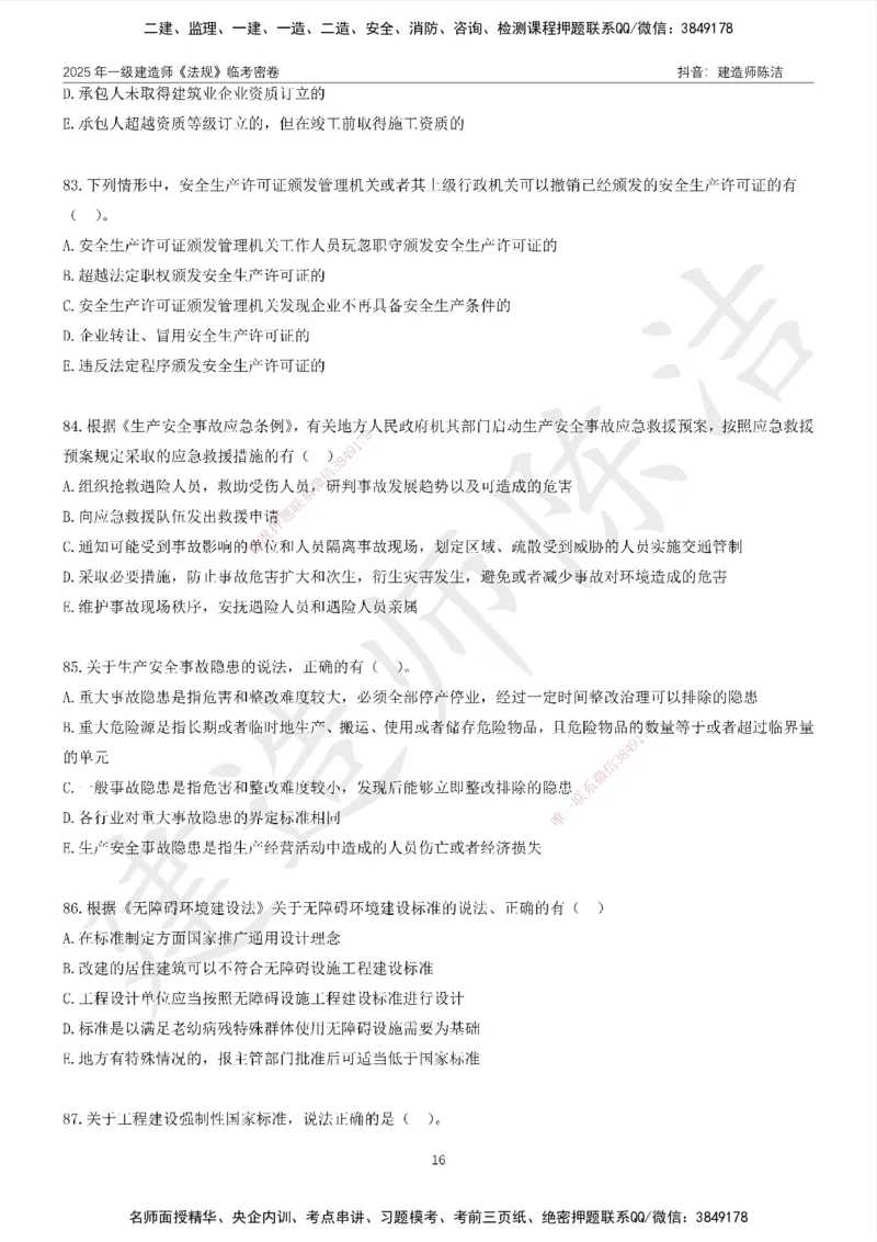 CJ-法规-临考密卷（二）-陈洁_2026年一建法规_2025年一建法规SVIP_05-考前密训✿央企特训✿机构普押_28-法规《临考密押卷》陈洁推荐