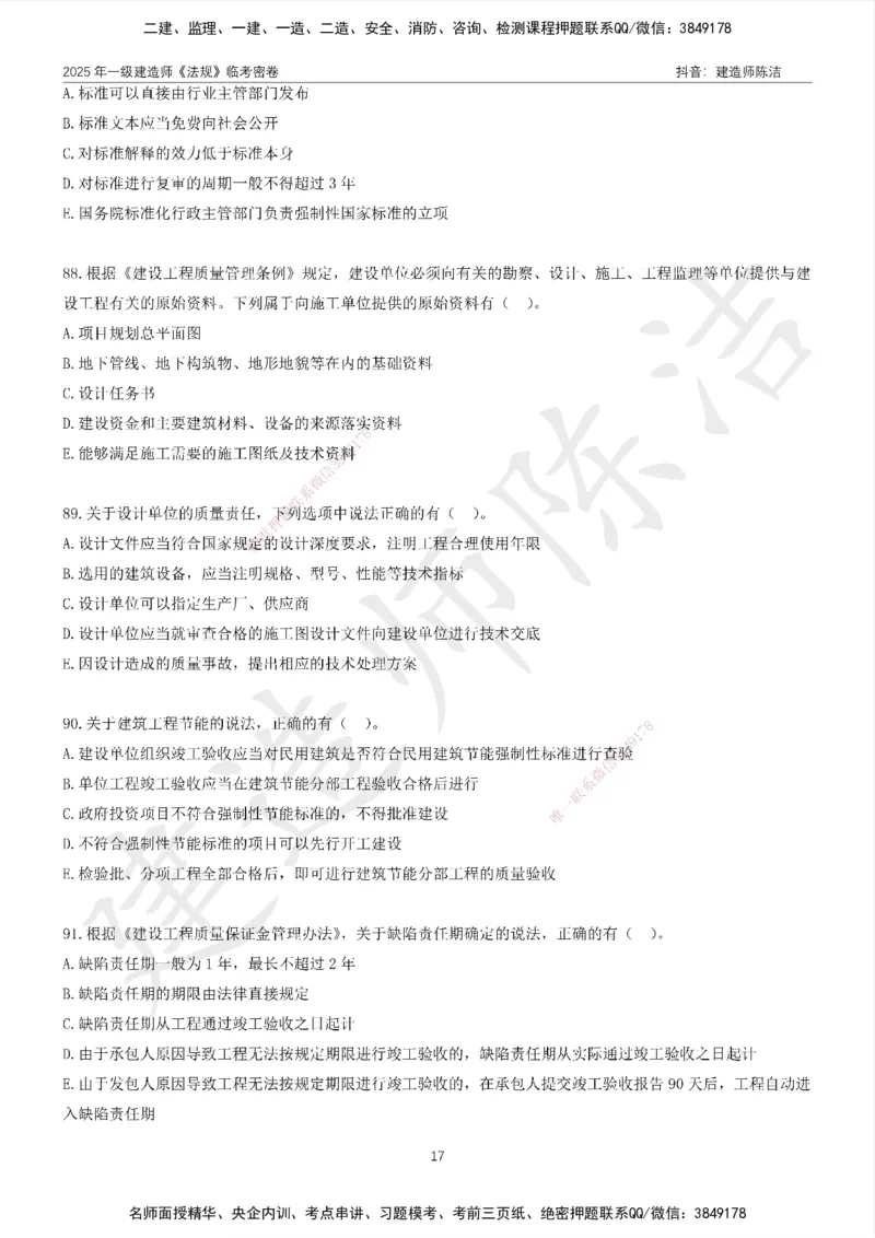 CJ-法规-临考密卷（二）-陈洁_2026年一建法规_2025年一建法规SVIP_05-考前密训✿央企特训✿机构普押_28-法规《临考密押卷》陈洁推荐