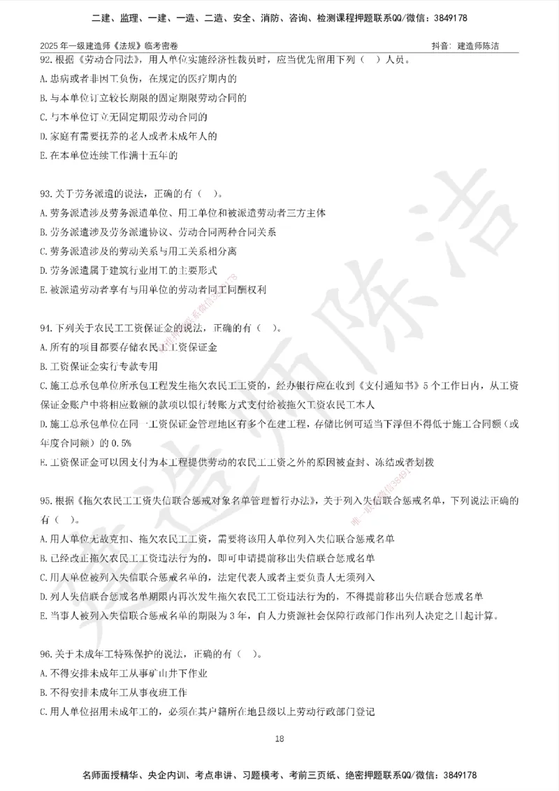 CJ-法规-临考密卷（二）-陈洁_2026年一建法规_2025年一建法规SVIP_05-考前密训✿央企特训✿机构普押_28-法规《临考密押卷》陈洁推荐