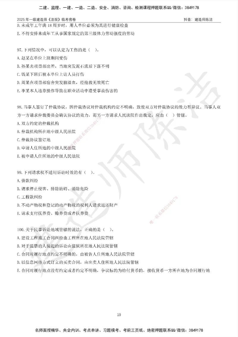 CJ-法规-临考密卷（二）-陈洁_2026年一建法规_2025年一建法规SVIP_05-考前密训✿央企特训✿机构普押_28-法规《临考密押卷》陈洁推荐