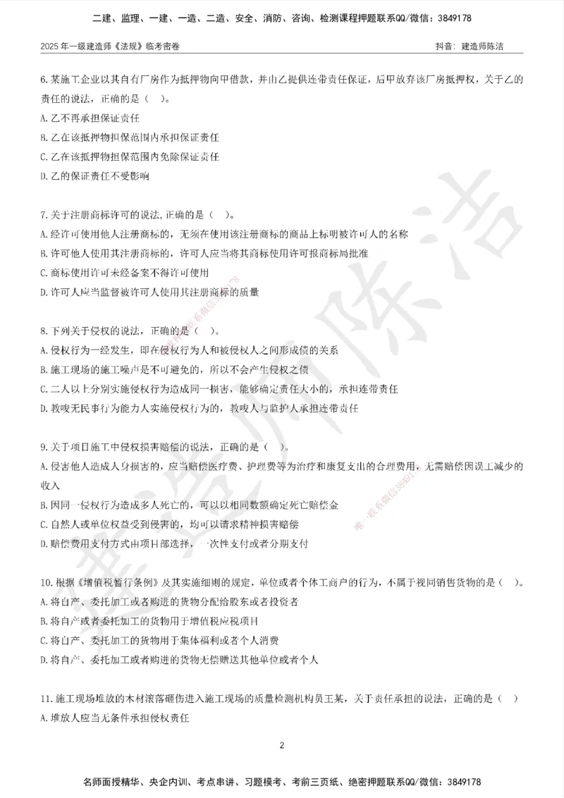 CJ-法规-临考密卷（二）-陈洁_2026年一建法规_2025年一建法规SVIP_05-考前密训✿央企特训✿机构普押_28-法规《临考密押卷》陈洁推荐