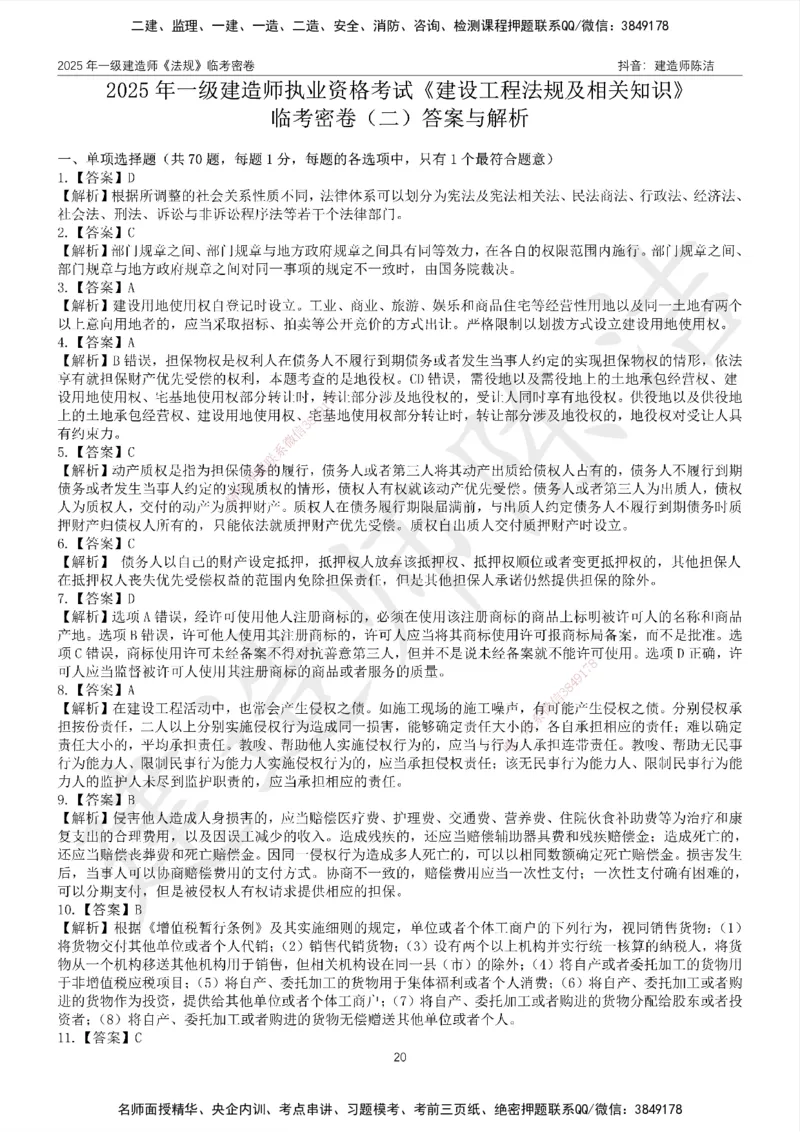 CJ-法规-临考密卷（二）-陈洁_2026年一建法规_2025年一建法规SVIP_05-考前密训✿央企特训✿机构普押_28-法规《临考密押卷》陈洁推荐