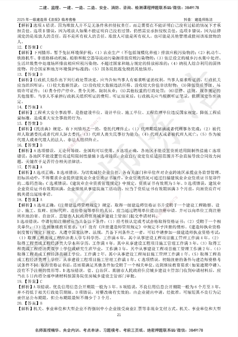 CJ-法规-临考密卷（二）-陈洁_2026年一建法规_2025年一建法规SVIP_05-考前密训✿央企特训✿机构普押_28-法规《临考密押卷》陈洁推荐