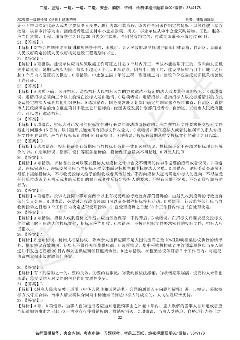 CJ-法规-临考密卷（二）-陈洁_2026年一建法规_2025年一建法规SVIP_05-考前密训✿央企特训✿机构普押_28-法规《临考密押卷》陈洁推荐