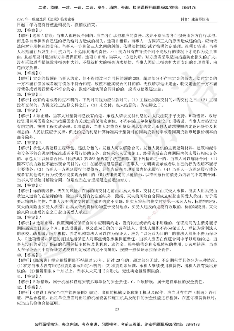 CJ-法规-临考密卷（二）-陈洁_2026年一建法规_2025年一建法规SVIP_05-考前密训✿央企特训✿机构普押_28-法规《临考密押卷》陈洁推荐