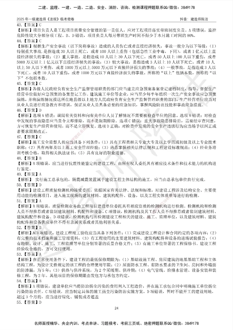 CJ-法规-临考密卷（二）-陈洁_2026年一建法规_2025年一建法规SVIP_05-考前密训✿央企特训✿机构普押_28-法规《临考密押卷》陈洁推荐