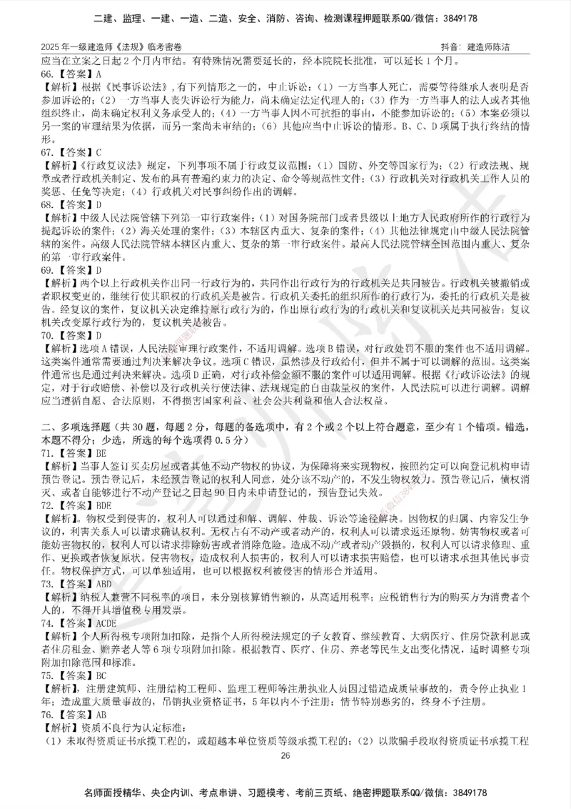 CJ-法规-临考密卷（二）-陈洁_2026年一建法规_2025年一建法规SVIP_05-考前密训✿央企特训✿机构普押_28-法规《临考密押卷》陈洁推荐