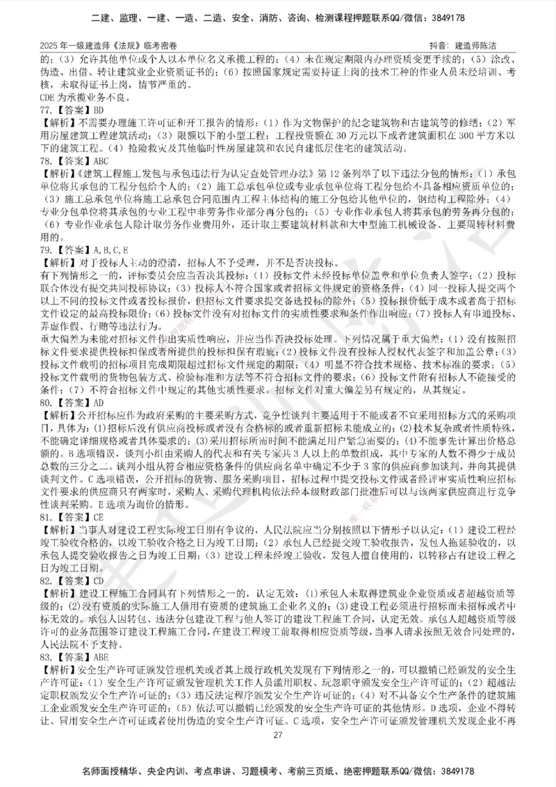 CJ-法规-临考密卷（二）-陈洁_2026年一建法规_2025年一建法规SVIP_05-考前密训✿央企特训✿机构普押_28-法规《临考密押卷》陈洁推荐