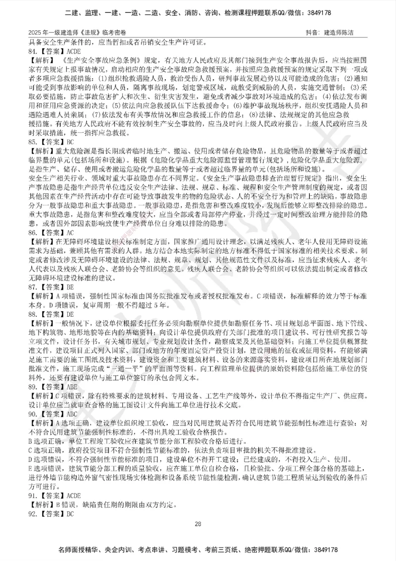 CJ-法规-临考密卷（二）-陈洁_2026年一建法规_2025年一建法规SVIP_05-考前密训✿央企特训✿机构普押_28-法规《临考密押卷》陈洁推荐