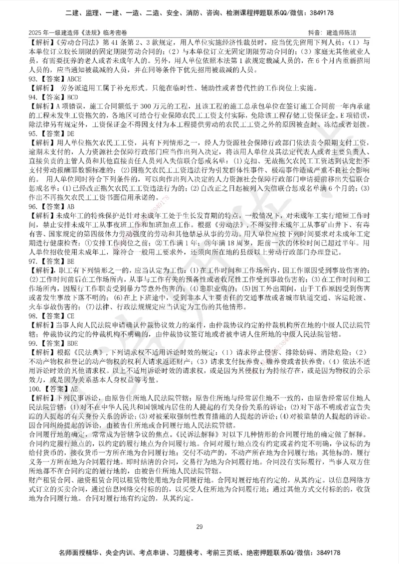 CJ-法规-临考密卷（二）-陈洁_2026年一建法规_2025年一建法规SVIP_05-考前密训✿央企特训✿机构普押_28-法规《临考密押卷》陈洁推荐