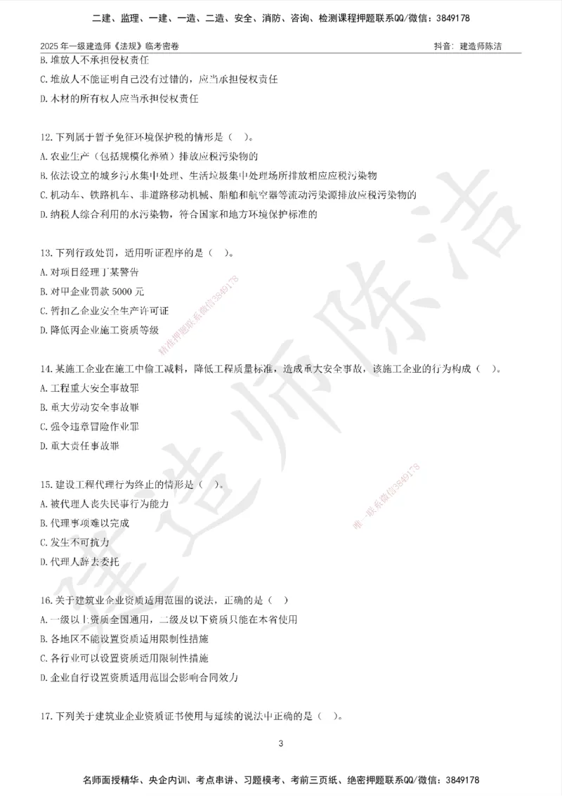 CJ-法规-临考密卷（二）-陈洁_2026年一建法规_2025年一建法规SVIP_05-考前密训✿央企特训✿机构普押_28-法规《临考密押卷》陈洁推荐