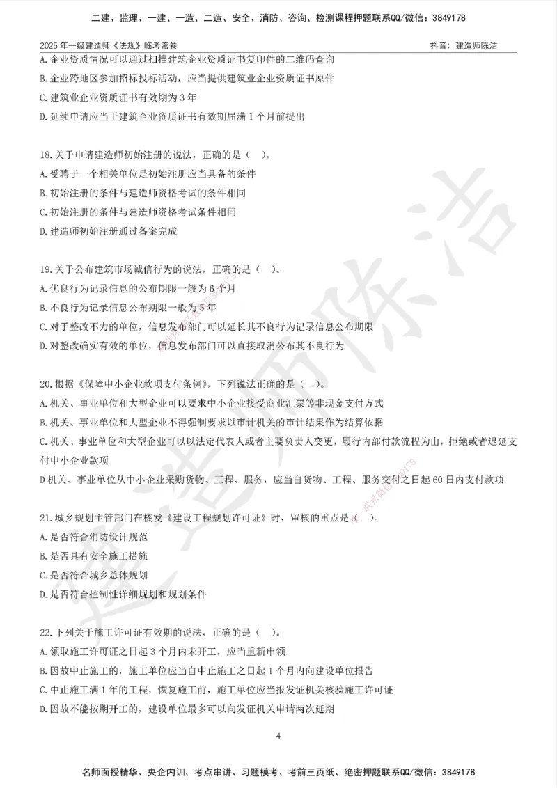 CJ-法规-临考密卷（二）-陈洁_2026年一建法规_2025年一建法规SVIP_05-考前密训✿央企特训✿机构普押_28-法规《临考密押卷》陈洁推荐
