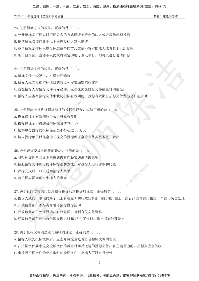 CJ-法规-临考密卷（二）-陈洁_2026年一建法规_2025年一建法规SVIP_05-考前密训✿央企特训✿机构普押_28-法规《临考密押卷》陈洁推荐