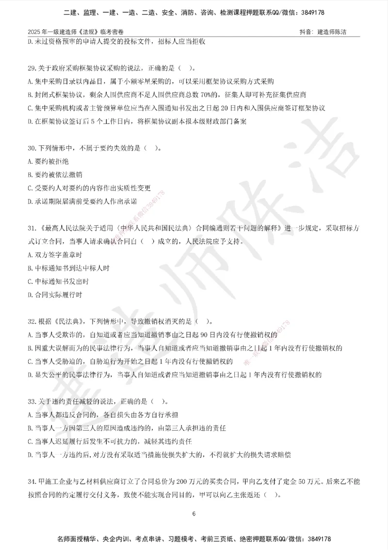 CJ-法规-临考密卷（二）-陈洁_2026年一建法规_2025年一建法规SVIP_05-考前密训✿央企特训✿机构普押_28-法规《临考密押卷》陈洁推荐