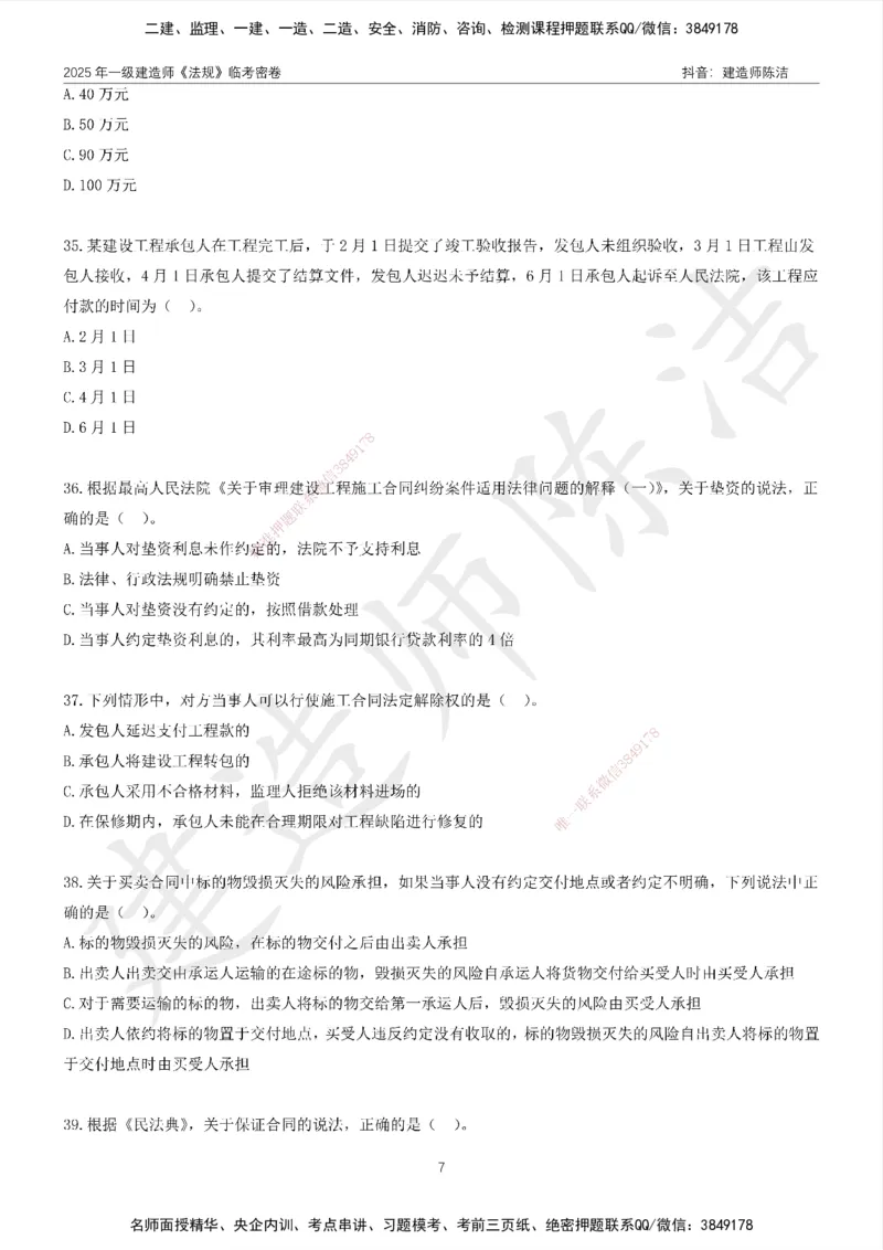 CJ-法规-临考密卷（二）-陈洁_2026年一建法规_2025年一建法规SVIP_05-考前密训✿央企特训✿机构普押_28-法规《临考密押卷》陈洁推荐