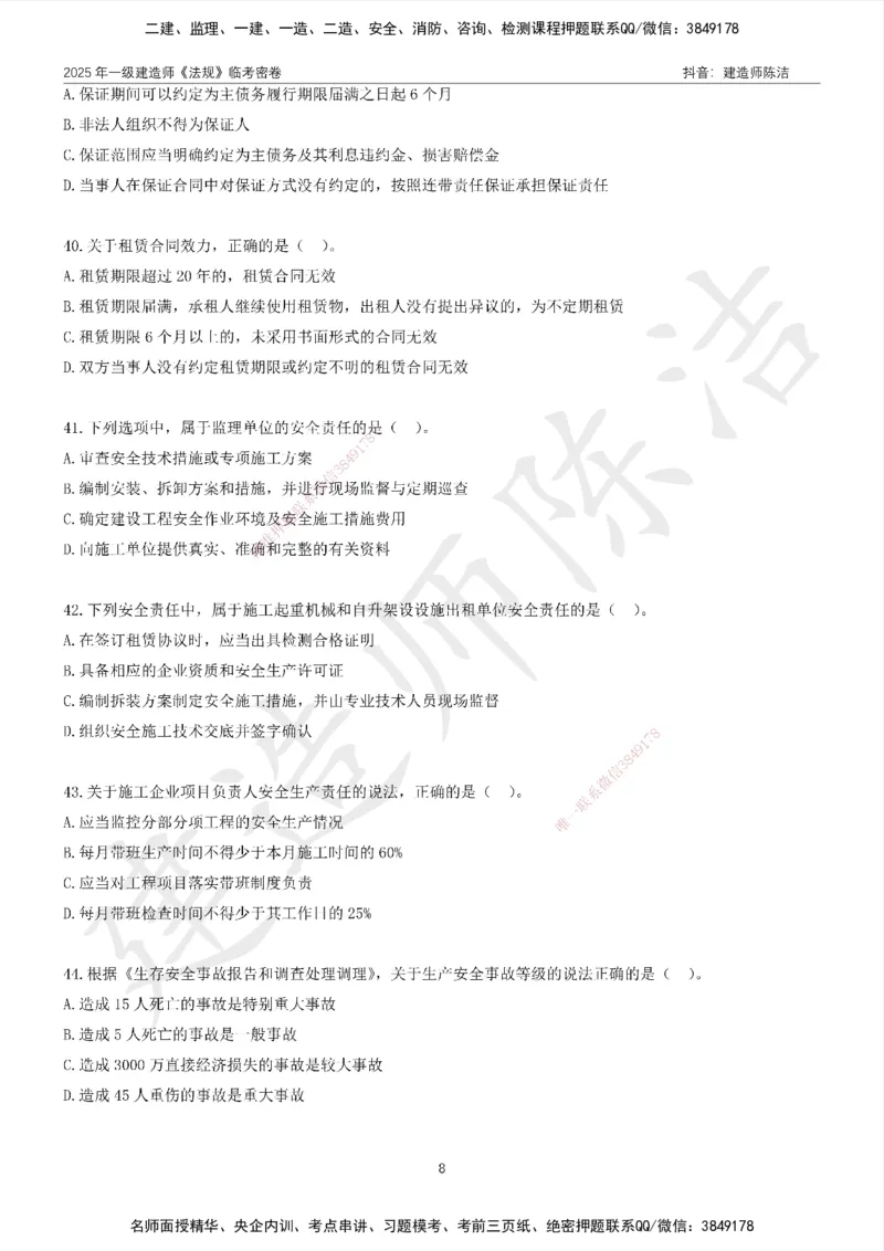 CJ-法规-临考密卷（二）-陈洁_2026年一建法规_2025年一建法规SVIP_05-考前密训✿央企特训✿机构普押_28-法规《临考密押卷》陈洁推荐