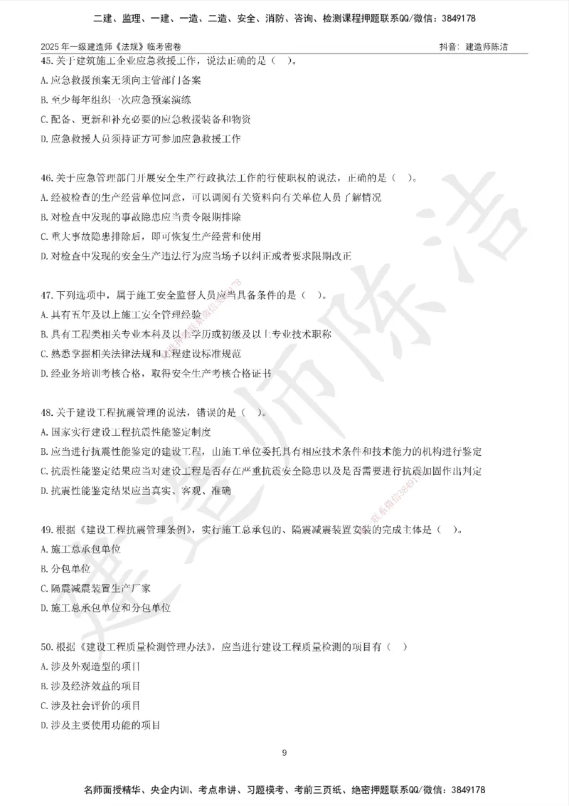 CJ-法规-临考密卷（二）-陈洁_2026年一建法规_2025年一建法规SVIP_05-考前密训✿央企特训✿机构普押_28-法规《临考密押卷》陈洁推荐