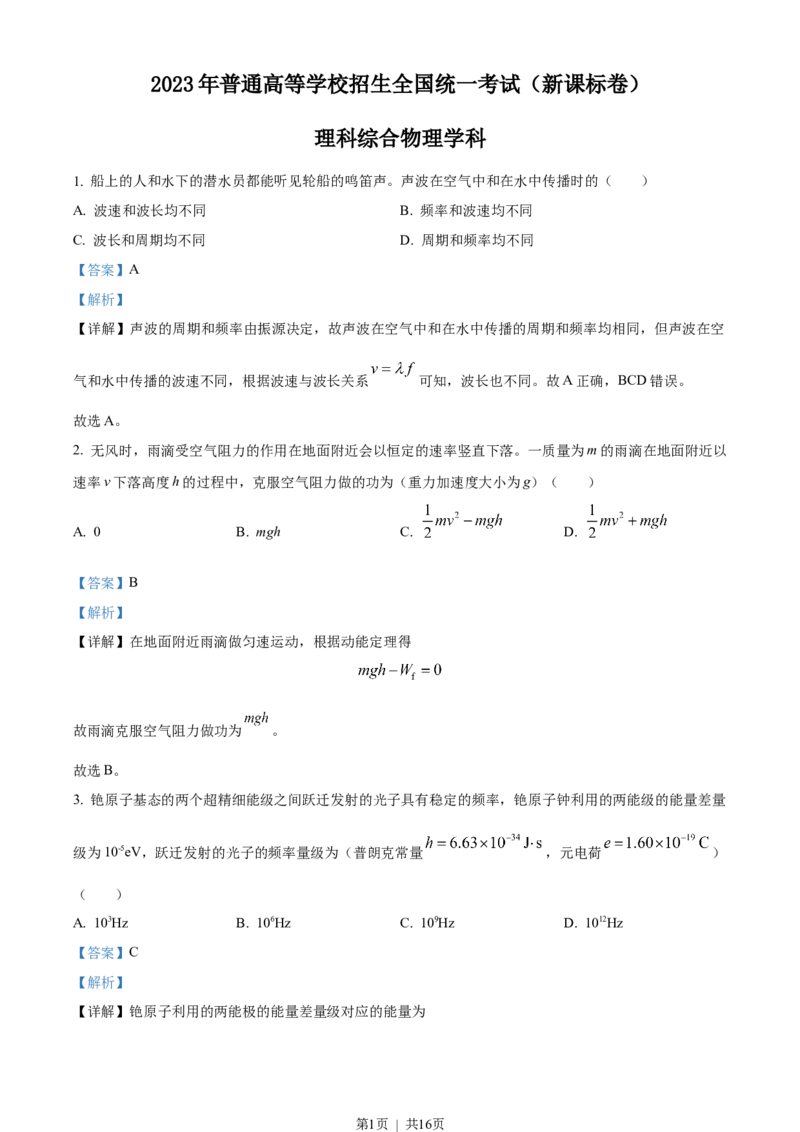 2023年高考物理试卷（新课标）（解析卷）_物理历年高考真题_新&middot;Word版2008-2025&middot;高考物理真题_物理（按省份分类）2008-2025_2008-2025&middot;（黑龙江）物理高考真题